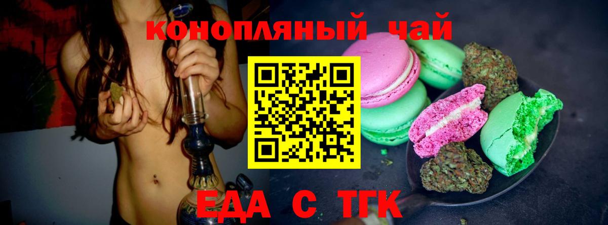 Еда ТГК конопля Белово
