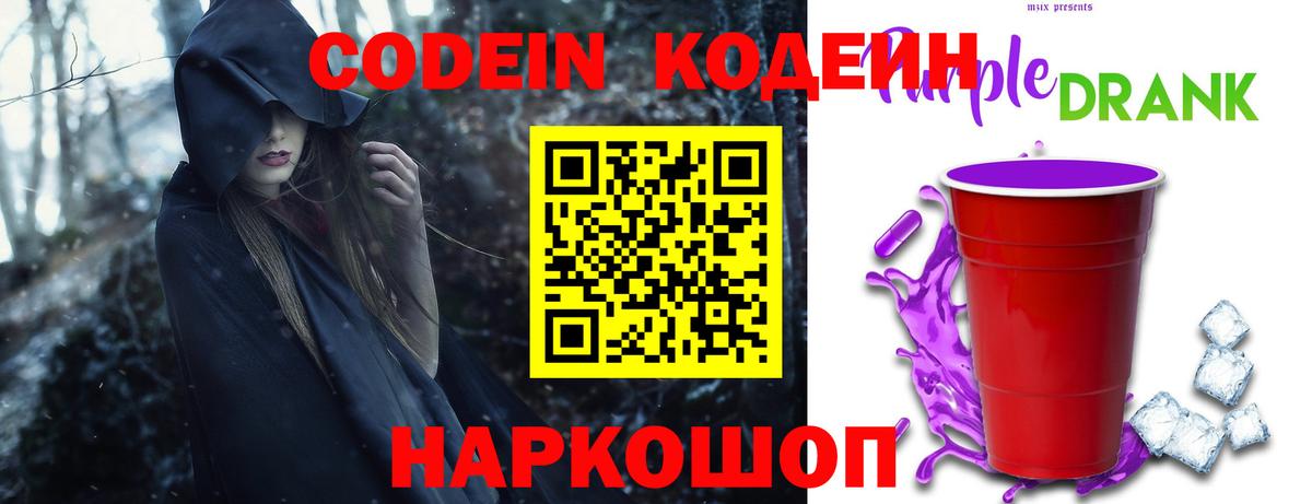 Белово  Кодеин Purple Drank  Вход с VPN 